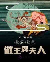 我在古代做王牌夫人封面