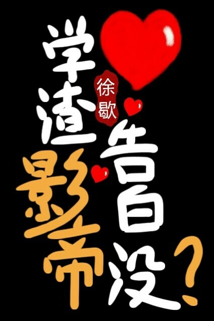 学渣影帝告白没？封面