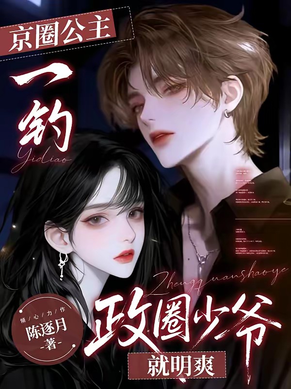 拒绝联姻，她把政圈少爷钓疯了封面