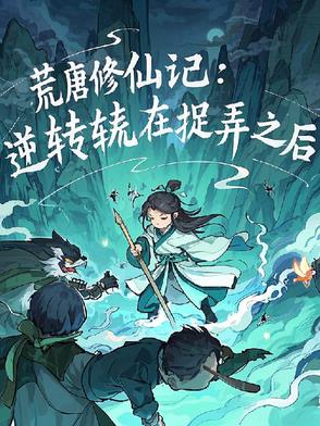 荒唐修仙记：逆转在捉弄之后封面