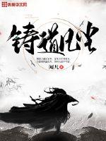 铸道凡尘封面