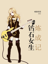 钻石女生炼成记封面