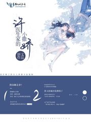 许医生家的小撒娇封面