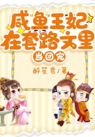 咸鱼王妃在套路文里当团宠封面