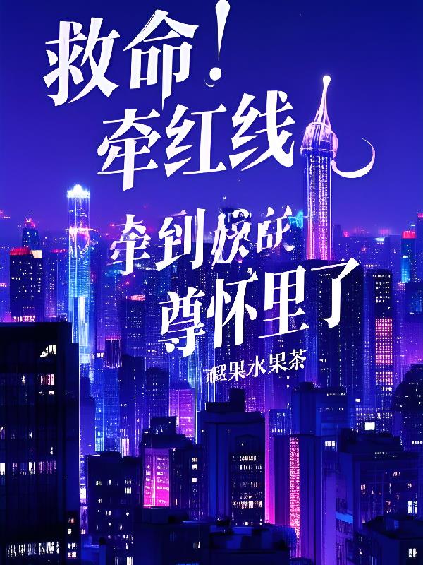 救命！牵红线牵到妖尊怀里了封面