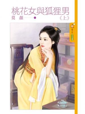 桃花女与狐狸男 上封面