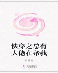 快穿之总有大佬在帮我封面