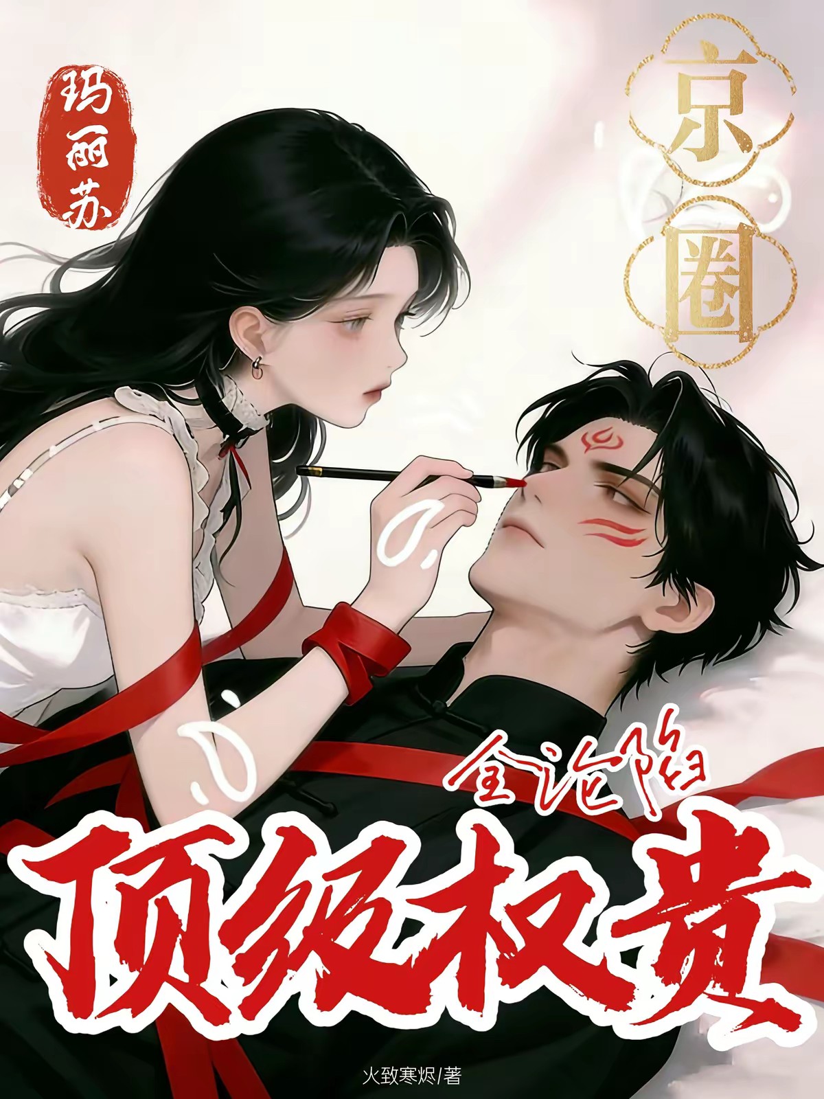 京圈玛丽苏：顶级权贵全沦陷封面