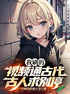 我刷的视频通古代,古人求别停封面