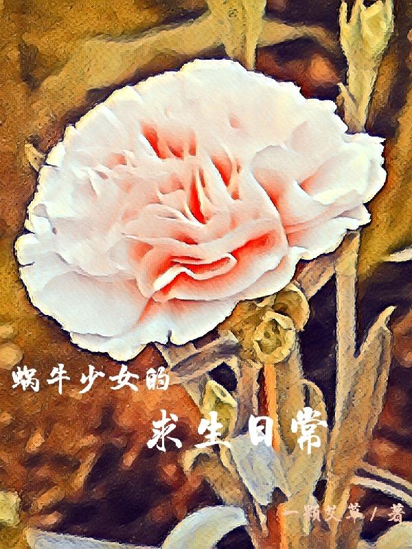 蜗牛少女的求生日常封面