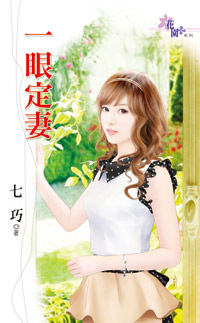 一眼定妻封面