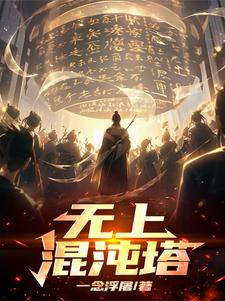 塔内时间加速，我以天刀证无敌封面