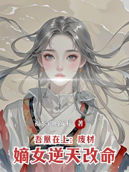 吾凰在上：废材嫡女逆天改命封面