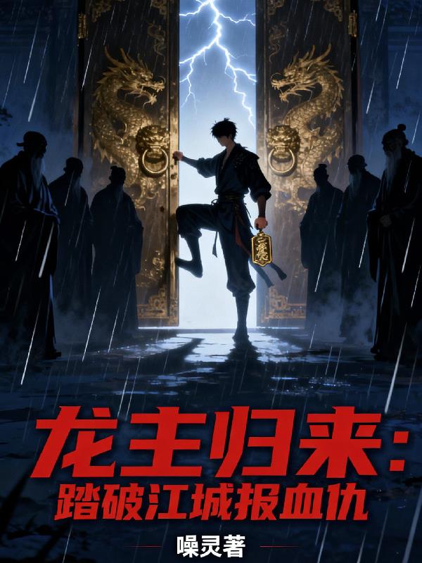 龙主归来：踏破江城报血仇封面