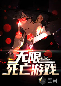无限死亡游戏封面