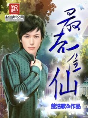 最后一位仙封面