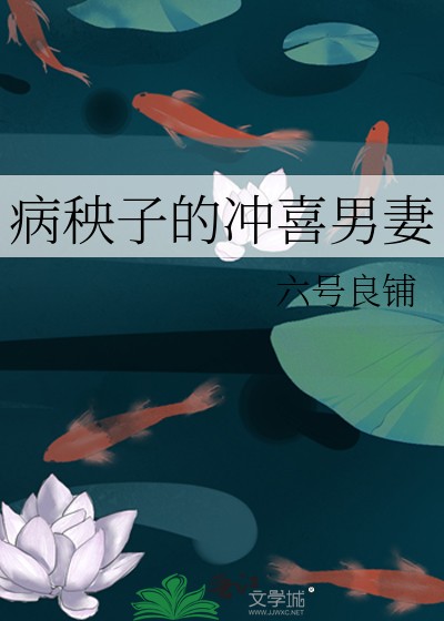 病秧子的冲喜男妻封面