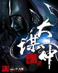 大谋神封面