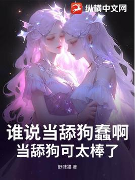 谁说当舔狗蠢啊，当舔狗可太棒了！封面