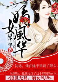 绝世无双，嫡女风华封面