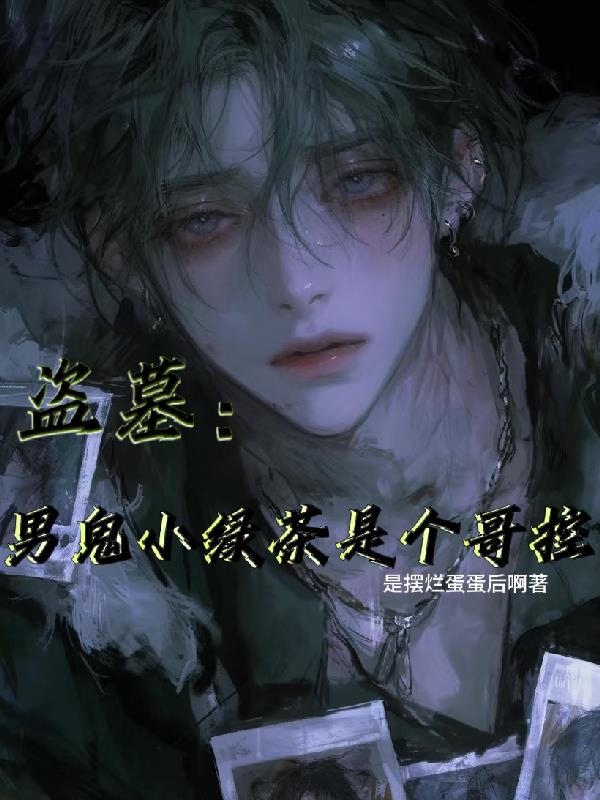 盗墓：男鬼小绿茶是个哥控封面