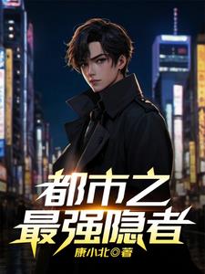 都市之最强隐者封面