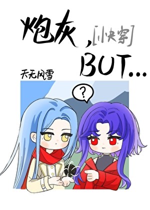 炮灰，但魅魔[快穿]封面