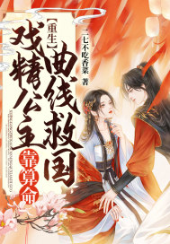 重生:戏精公主靠算命曲线救国封面