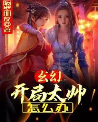 玄幻:开局太帅怎么办封面