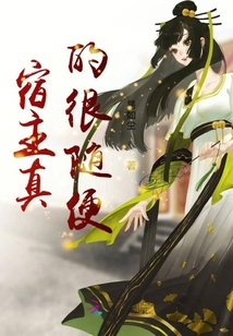 宿主真的很随便封面