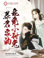 暴君家的乖宠小甜兔封面