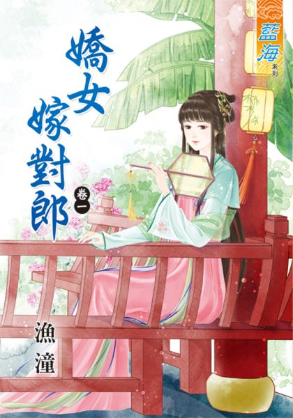 娇女嫁对郎 卷一封面