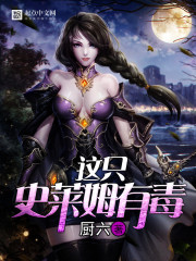 这只史莱姆有毒封面