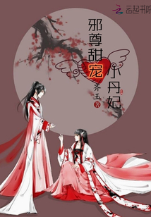 邪尊甜宠小丹妃封面