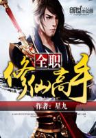 全职修仙高手封面