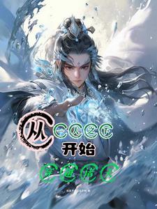 我与系统不死不休封面