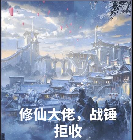 修仙大佬，战锤拒收封面