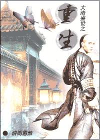 大清盛世之重生封面