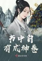 书中自有成神卷封面