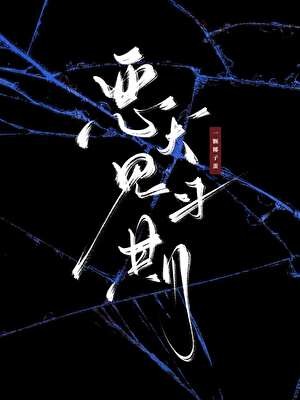 恶犬见习期封面
