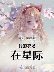 我的农场在星际封面