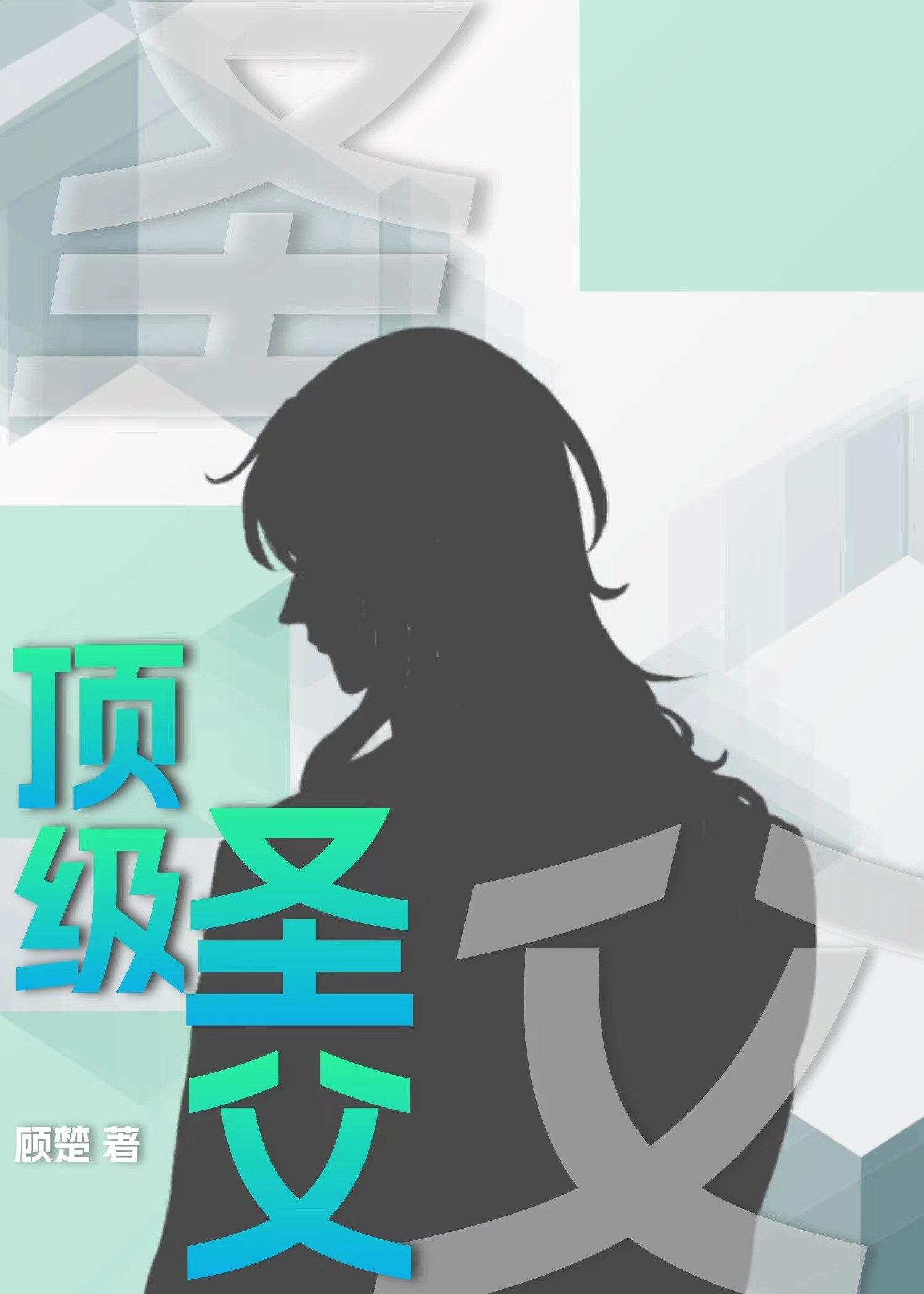 顶级圣父封面