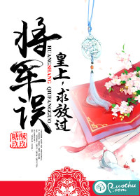 将军误：皇上，求放过封面