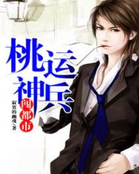 桃运神兵闯都市封面