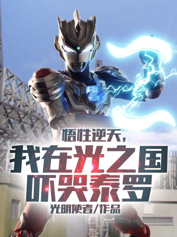 悟性逆天，我在光之国吓哭泰罗封面