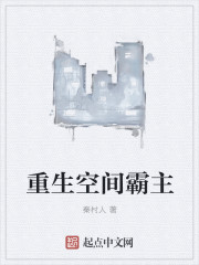 重生空间霸主封面