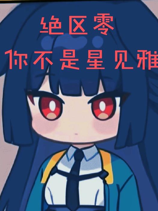 绝区零:你不是星见雅封面