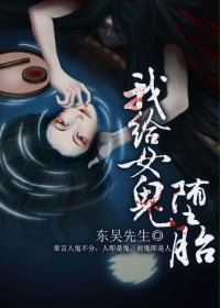 我给女鬼堕胎封面