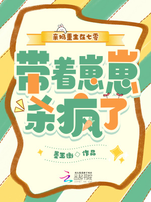 亲妈重生在七零,带着崽崽杀疯了封面