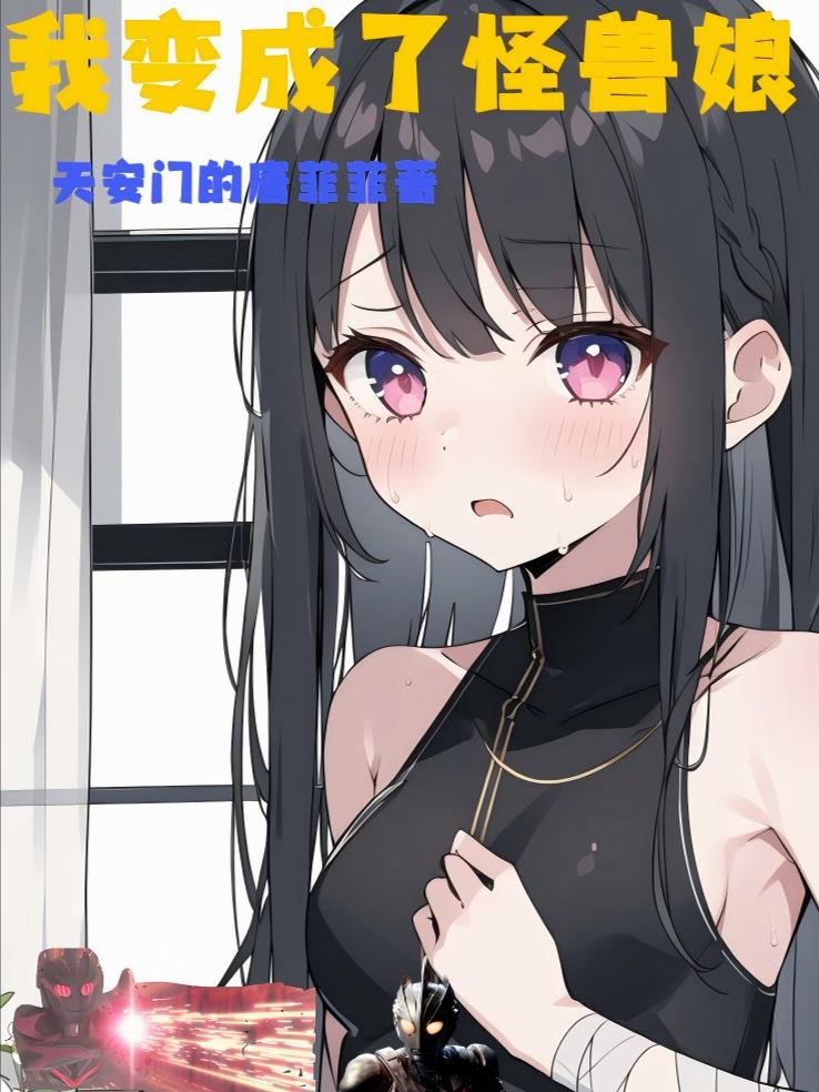 我变成了怪兽娘封面